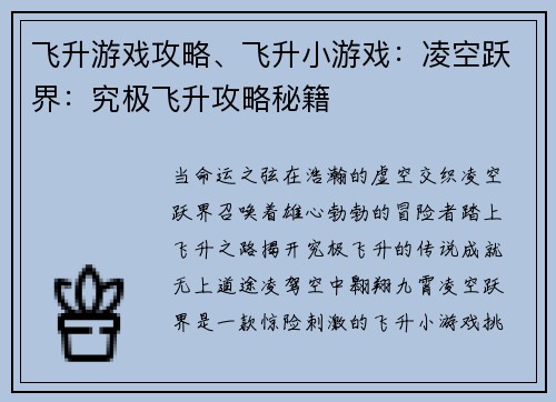 飞升游戏攻略、飞升小游戏：凌空跃界：究极飞升攻略秘籍