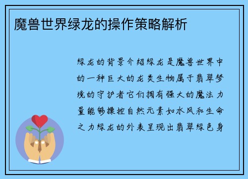 魔兽世界绿龙的操作策略解析