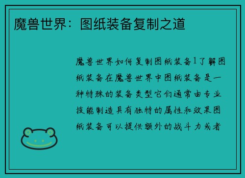 魔兽世界：图纸装备复制之道