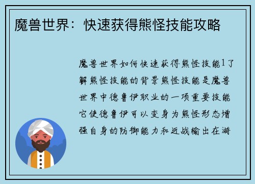 魔兽世界：快速获得熊怪技能攻略