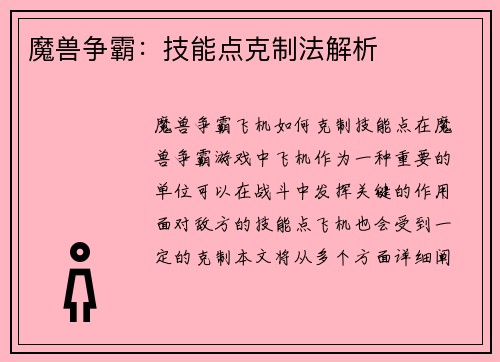 魔兽争霸：技能点克制法解析