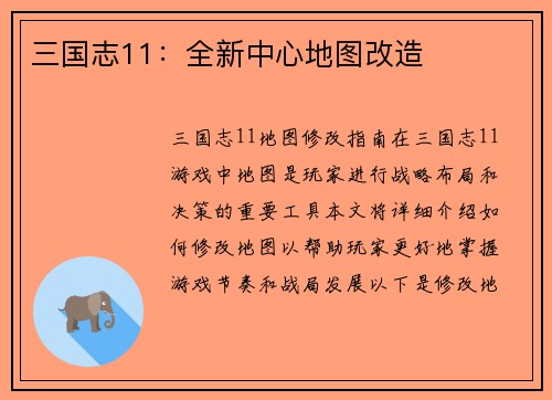 三国志11：全新中心地图改造