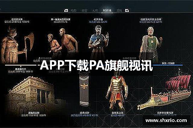 APP下载PA旗舰视讯